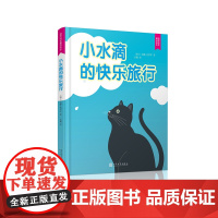 自然科学童话绘本:小水滴的快乐旅行