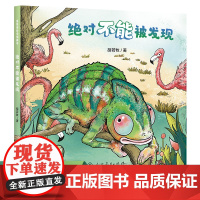 星星海科学图画书 不能被发现