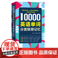 10000英语单词分类联想记忆