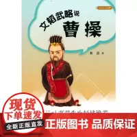 文韬武略说曹操(大名人小故事)新版 青语 中华书局 正版书籍