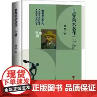 世界美术名作二十讲(傅雷先生的名作,学习美术赏析、西方艺术史的入门书和书,被誉为“中国版《艺术的故事》)