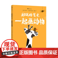 好玩的艺术:一起画动物