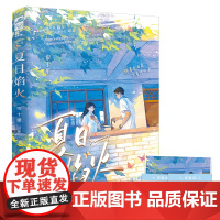 夏日焰火 1 帘十里 孔学堂书局 正版书籍