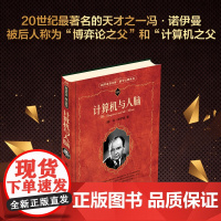 []计算机与人脑 [美]冯·诺伊曼 著 入选中小阅读指导目录 计算机之父 科学元典 彩色插图 北京大学出版社 正版书籍