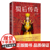 蜀后传奇(三星堆文化推广大使刘采采独步之作,以三星堆历史为据展现一代古蜀 刘采采 江苏凤凰文艺出版社 正版书籍