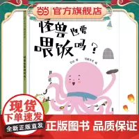 怪兽也要喂饭吗? 小竹马精品儿童绘本 3-6岁童书