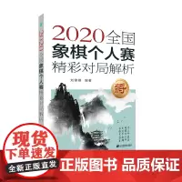 2020全国象棋个人赛精彩对局解析 正版书籍