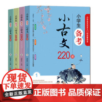 小学生备考小古文220课 (全4册)小学生小古文