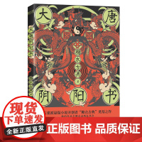 [ 正版书籍]大唐阴阳书 “古建筑悬疑派”开创作家糖衣古典奠基之作