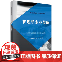 护理学专业英语