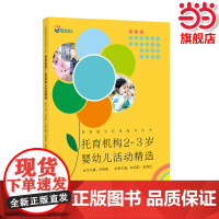正版 托育机构2~3岁婴幼儿活动精选(医育融合托育指导丛书)洪秀敏主编 幼儿教师培训用书福建教育出版社