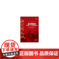 血火铸长城:写给新一代人看的抗战史(纪念中国人民抗日战争暨世界反法西斯战争胜利70周年重点出版物)