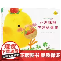 小鸡球球帮妈妈做事 小鸡球球成长绘本系列单册点读版 0-3岁宝宝幼儿故事书3-6岁儿童立体绘本图书