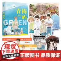 青梅屿 回南雀 江苏凤凰文艺出版社 正版书籍