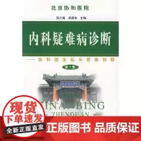 内科疑难病诊断(第1集):协和医生临床思维例释 张之南 中国协和医科大学出版社 正版书籍