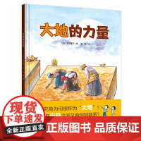 大地的力量·日本精选科学绘本系列