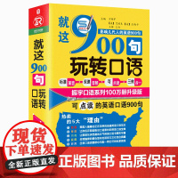 就这900句玩转口语(全新修订升级版)