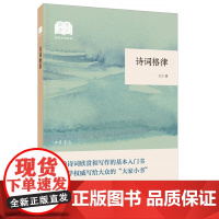 诗词格律(国民阅读经典·平装) 王力 中华书局 正版书籍