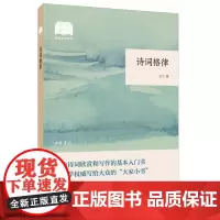 诗词格律(国民阅读经典·平装) 王力 中华书局 正版书籍