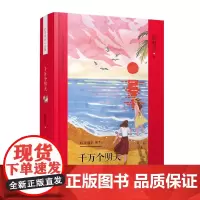 殷健灵儿童文学精装典藏文集--千万个明天