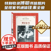 [ 正版书籍]傅雷家书(学生读本 软精装)