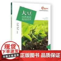 [助力乡村出版计划 ·现代种植业实用技术系列]大豆优质高效栽培技术