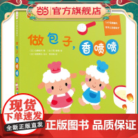 0-3岁亲子游戏纸板书:做包子,香喷喷(点读版)