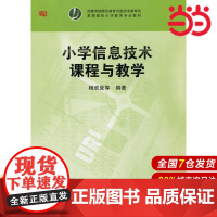 小学信息技术课程与教学.杨欢耸/9787561774571华东师范大学出版社