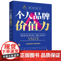 个人品牌价值力