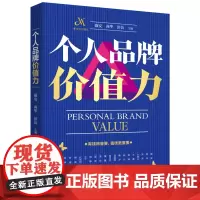 个人品牌价值力