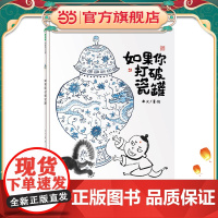 如果你打破瓷罐(魔法象·图画书王国)