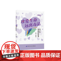 《珍爱生命 远离毒品——青少年毒品预防教育》(第四版)