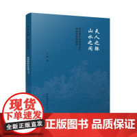 天人之际 山水之间 ——空间意识与中国古代园林风格的流变 赵鹏 中国建筑工业出版社 正版书籍