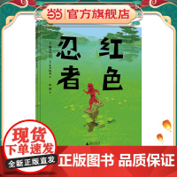 红色忍者(魔法象·图画书王国)