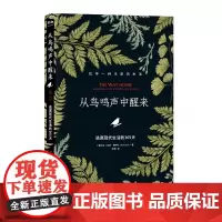 从鸟鸣声中醒来:逃离现代生活的365天