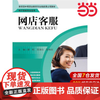 网店客服(电子商务专业适用).廖刚,邵淑仪,陈唯宏 著9787300211602中国人民大学出版社