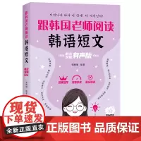跟韩国老师阅读韩语短文:韩汉对照有声版