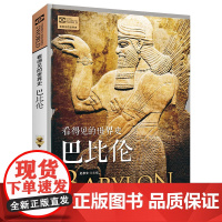 巴比伦 看得见的世界史