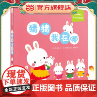 0-3岁亲子游戏纸板书:猜猜我在哪(点读版)