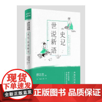 蔡志忠漫画中国传统文化经典:史记·世说新语(中英文对照版)