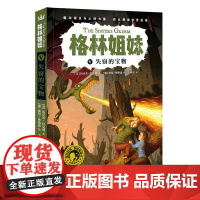 失窃的宝物·格林姐妹第二辑(奇想国世界小说系列)