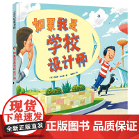 如果我是学校设计师