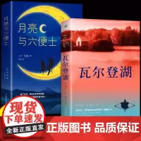 瓦尔登湖 月亮与六便士 全2册梭罗著名家全译本无删减外国现当代经典小说读物世界名著初高中小学生课外阅读物世界国外书籍