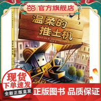 温柔的推土机 小竹马精品绘本 3-6岁童书