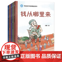 正版童书 写给孩子的财商启蒙书全套5册钱从哪里来花钱还有这么多学问儿童经济学财商启蒙绘本小狗钱钱小学生课外阅读书籍