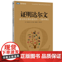 证明达尔文 进化和生物创造性的一个数学理论