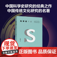 []科学史十论 入选中小学生阅读指导目录 中国科学史研究的经典之作 中国传统文化研究的名著 北京大学出版社 正版书籍