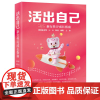 正版 活出自己:新女性IP成长指南