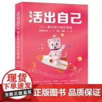 正版 活出自己:新女性IP成长指南