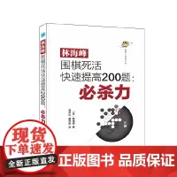 林海峰围棋死活快速提高200题:必杀力 正版书籍